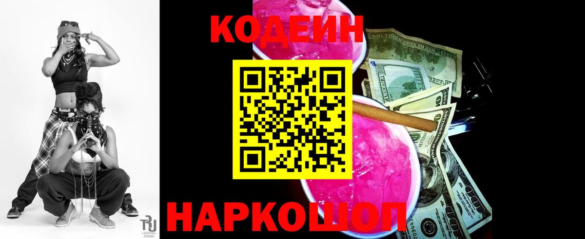 Кодеин Purple Drank  Кодеиновый сироп Lean Purple Drank  Тутаев  Вход с VPN 